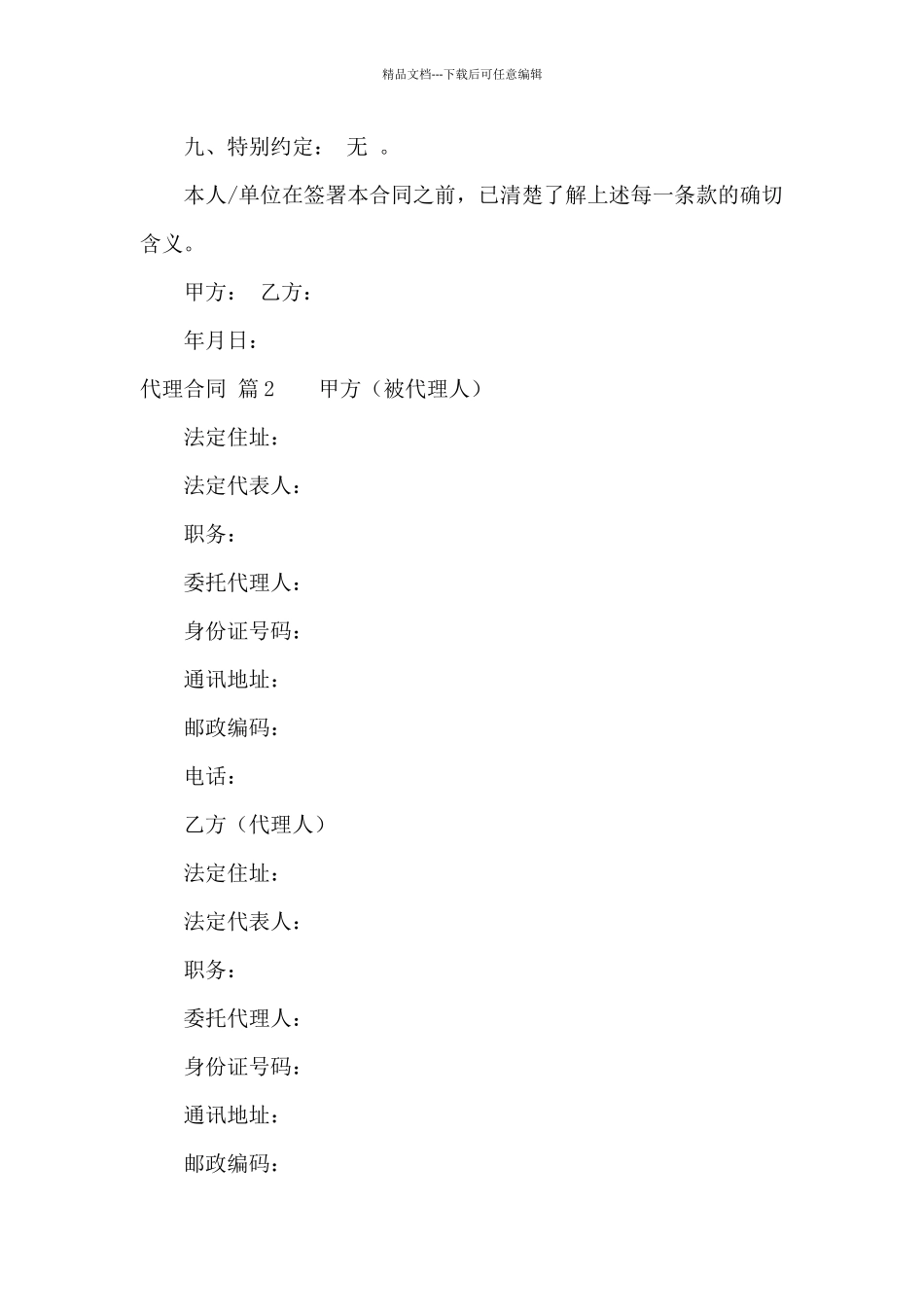关于代理合同汇总6篇_第2页