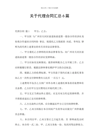 关于代理合同汇总6篇