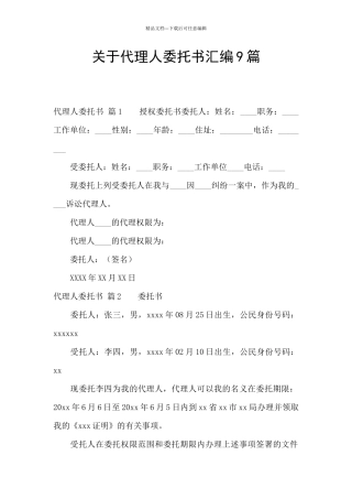 关于代理人委托书汇编9篇