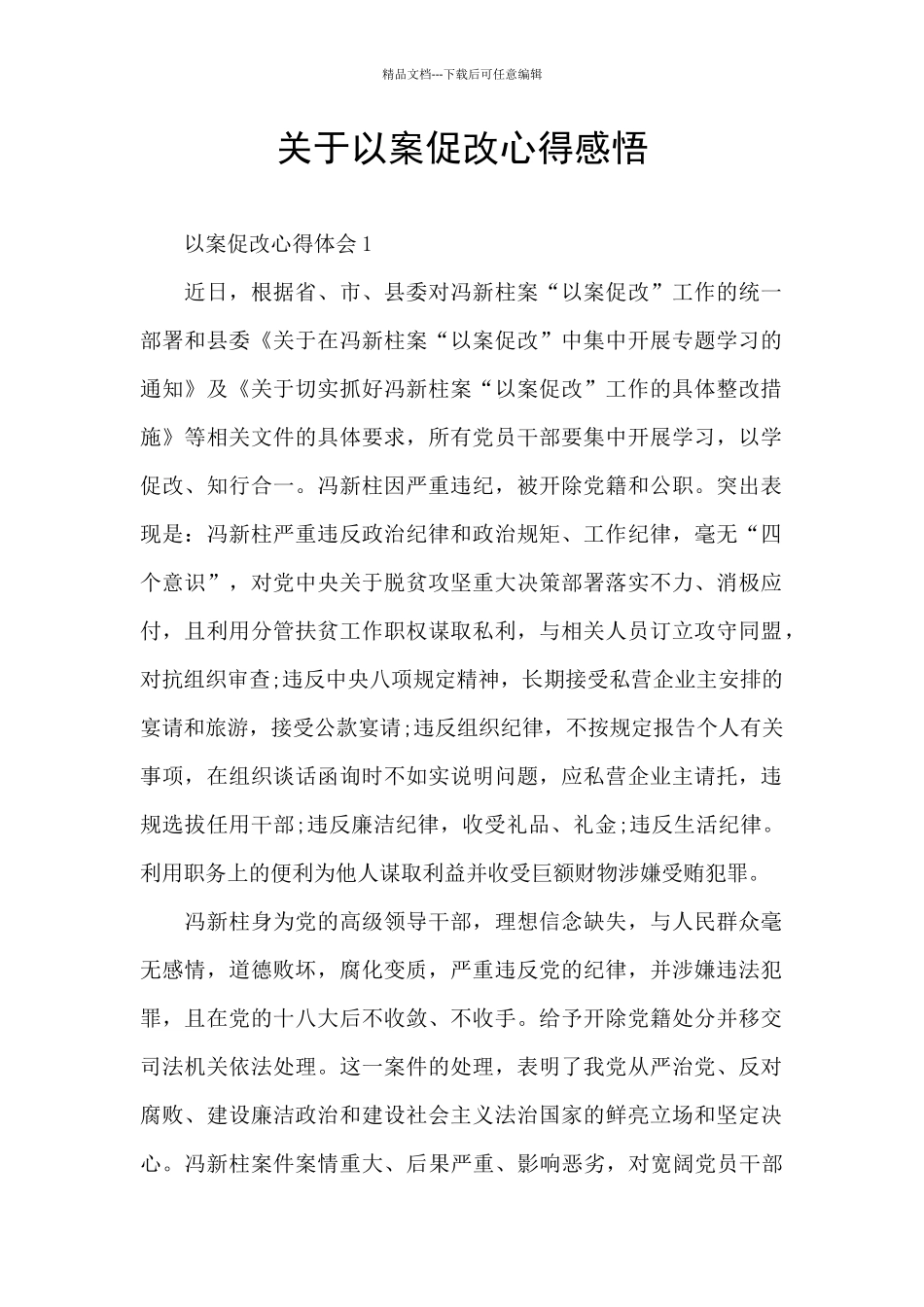 关于以案促改心得感悟_第1页
