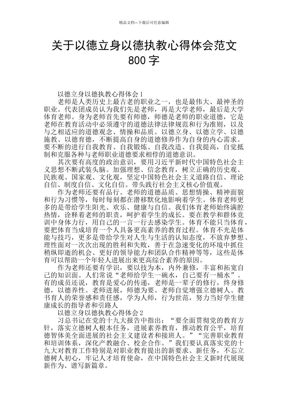 关于以德立身以德执教心得体会范文800字_第1页