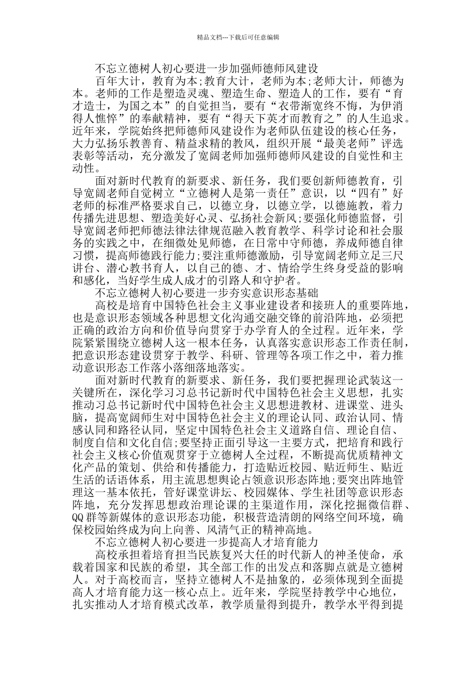 关于以德立身以德执教心得体会范文800字_第2页