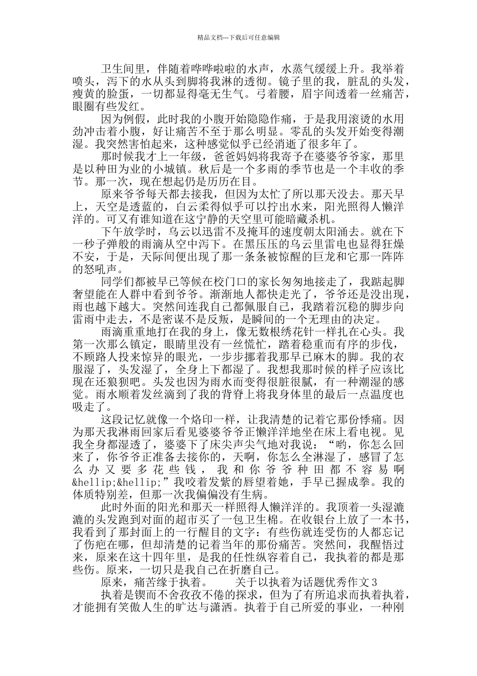 关于以执着为话题优秀作文五篇_第2页