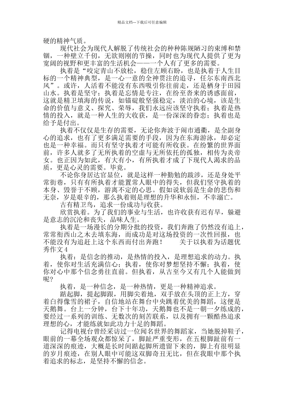 关于以执着为话题优秀作文五篇_第3页