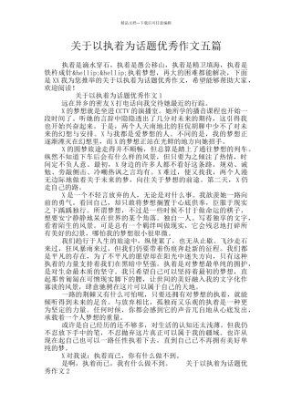 关于以执着为话题优秀作文五篇