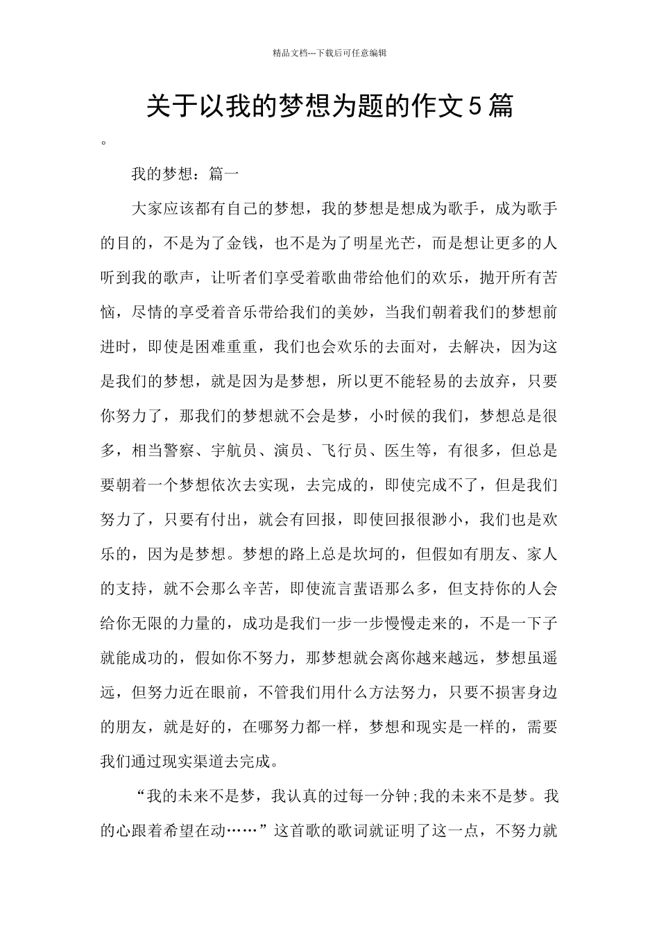 关于以我的梦想为题的作文5篇_第1页