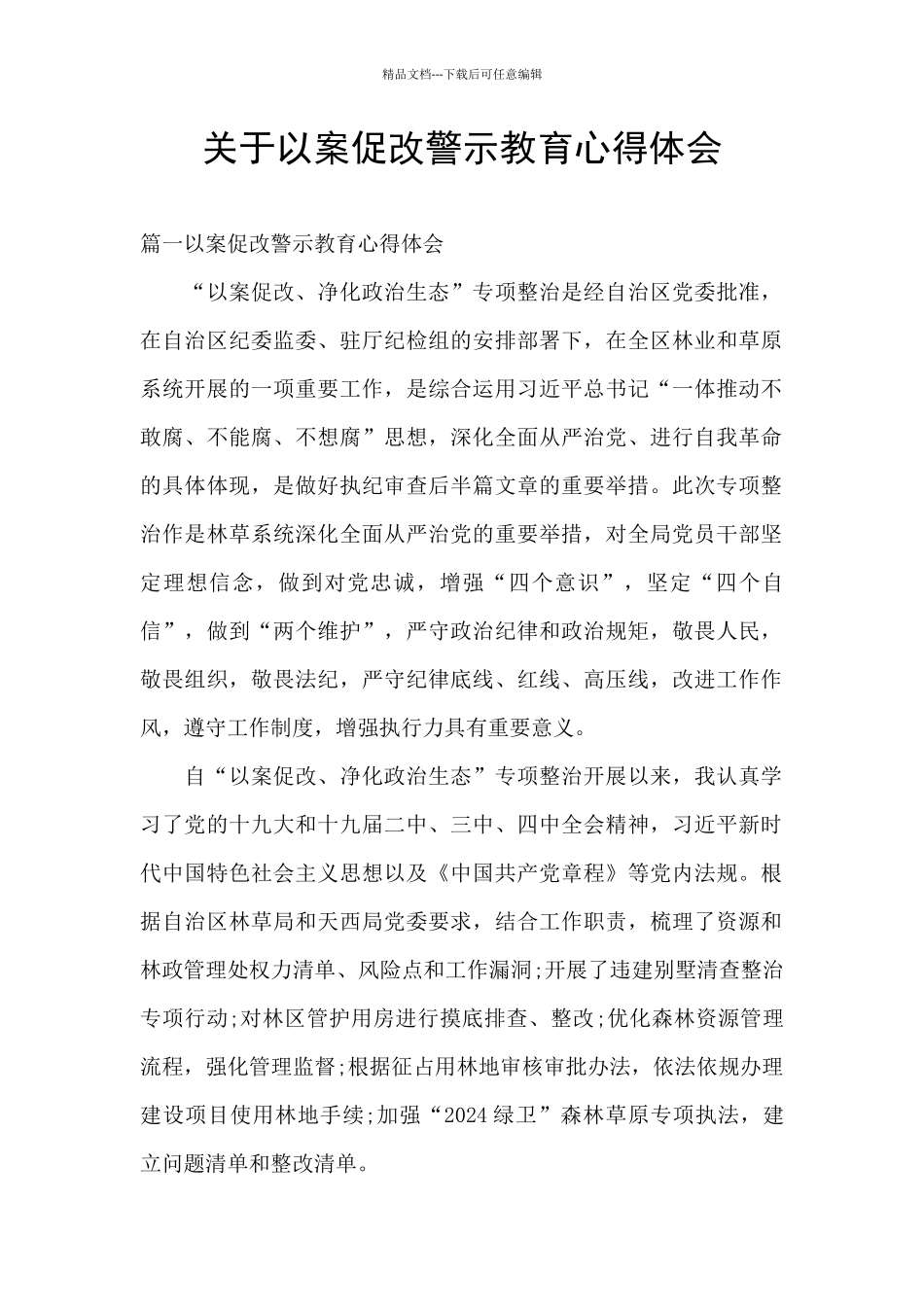 关于以案促改警示教育心得体会_第1页