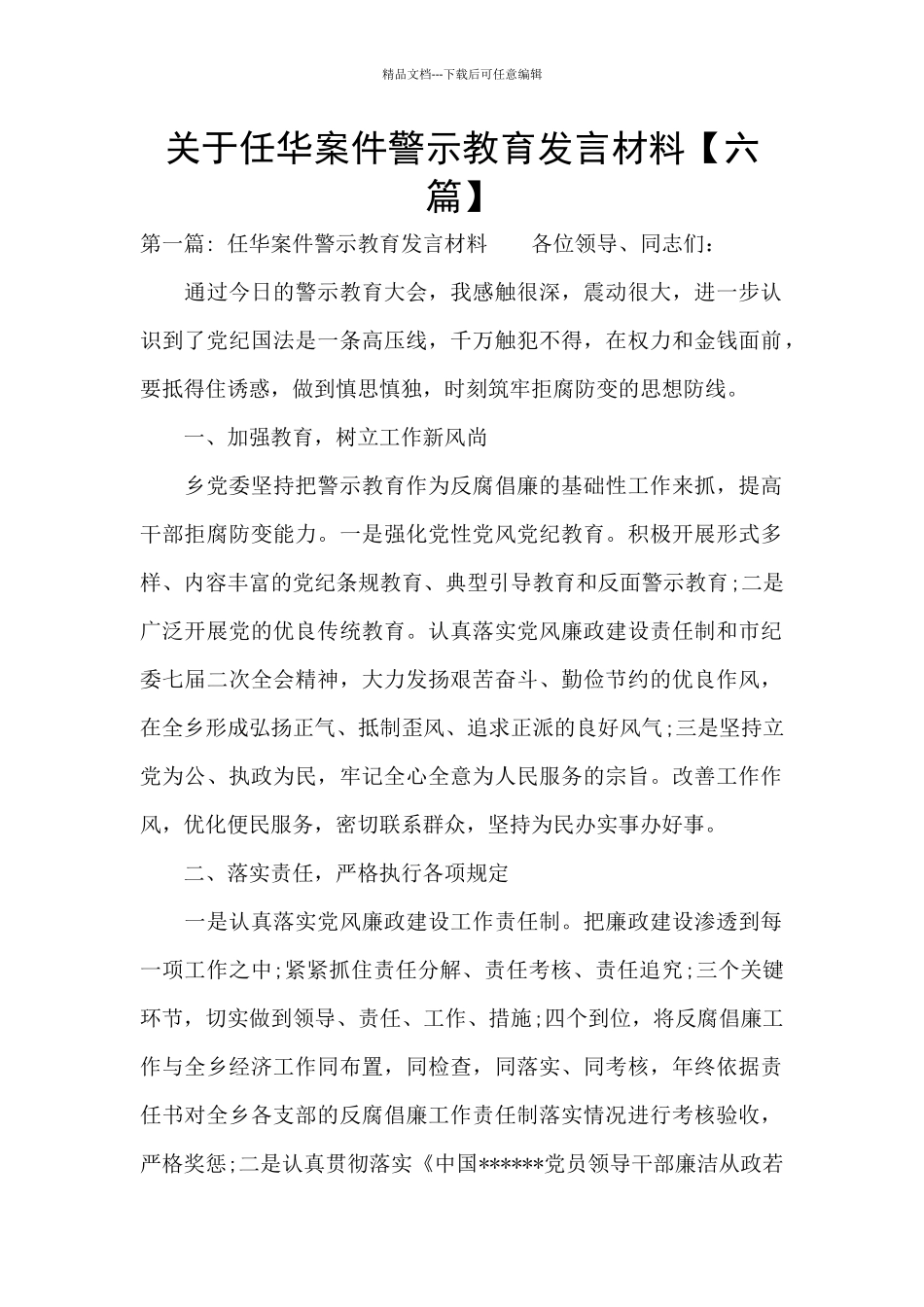 关于任华案件警示教育发言材料_第1页