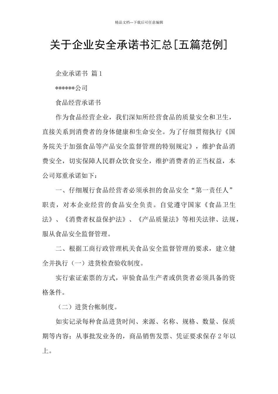 关于企业安全承诺书汇总_第1页