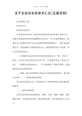 关于企业安全承诺书汇总