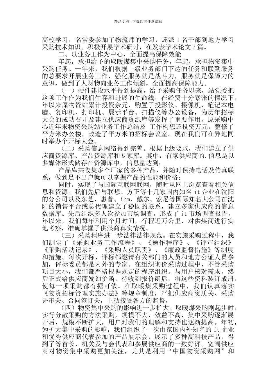 关于企业年度工作总结模版六篇_第3页