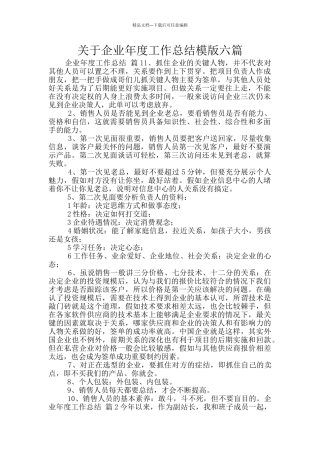 关于企业年度工作总结模版六篇