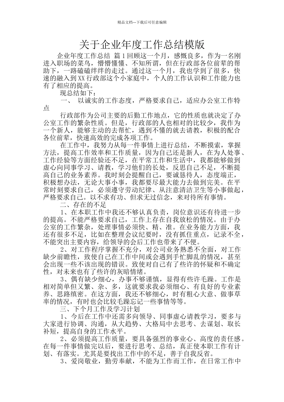 关于企业年度工作总结模版_第1页