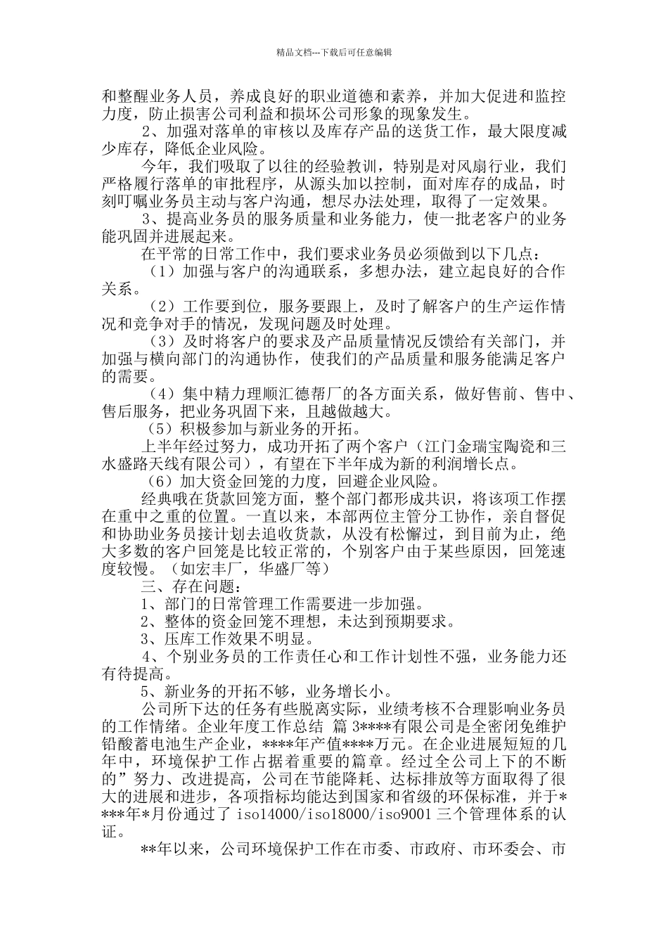 关于企业年度工作总结模版_第3页