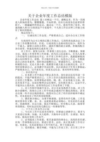 关于企业年度工作总结模版