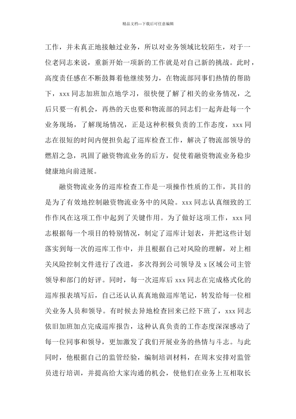 关于企业先进党员事迹材料范本_第2页