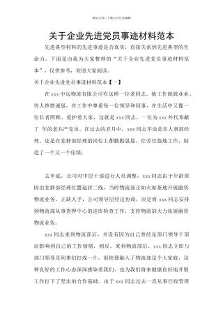 关于企业先进党员事迹材料范本