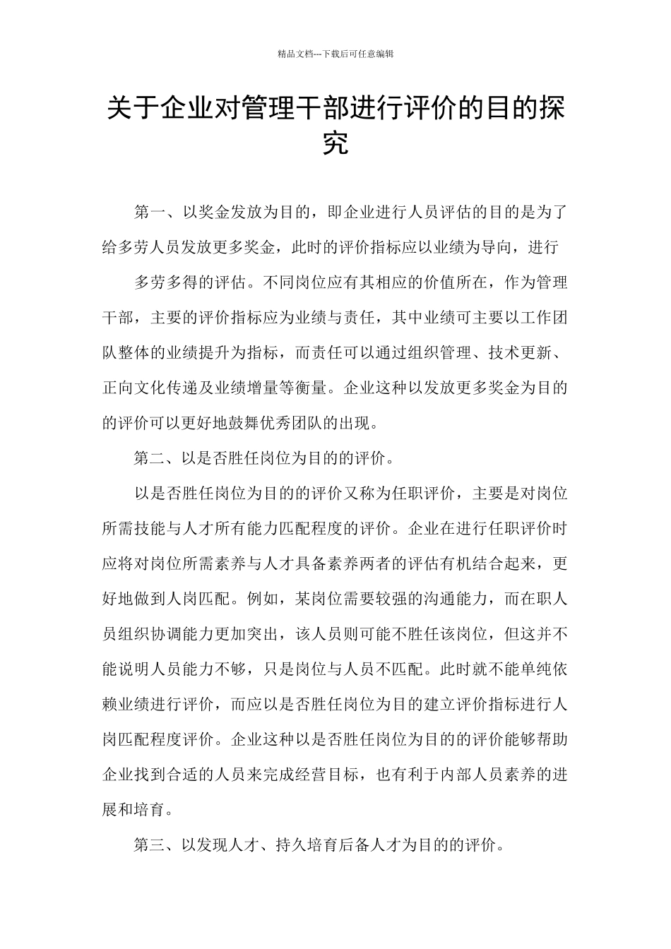 关于企业对管理干部进行评价的目的探究_第1页