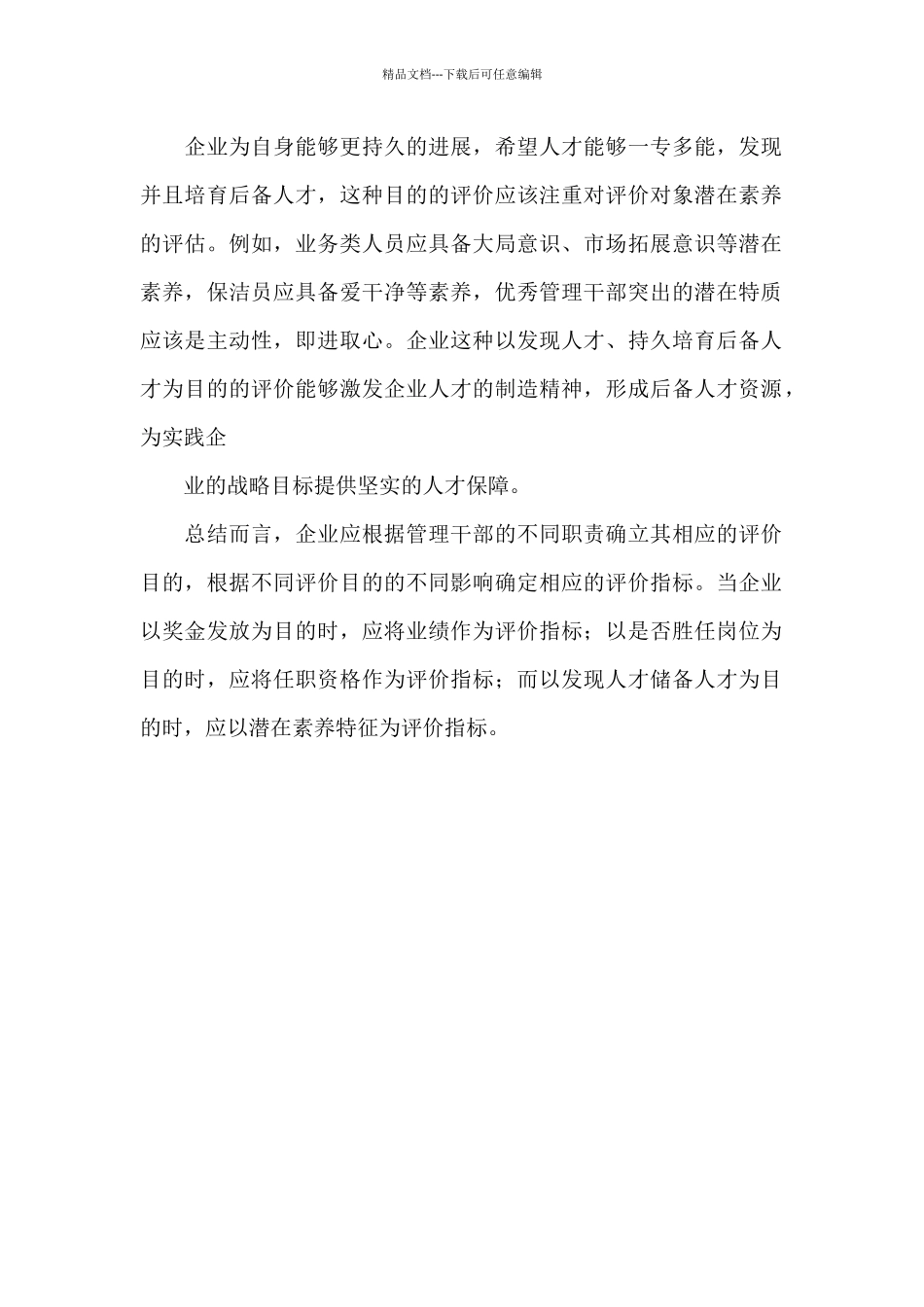 关于企业对管理干部进行评价的目的探究_第2页