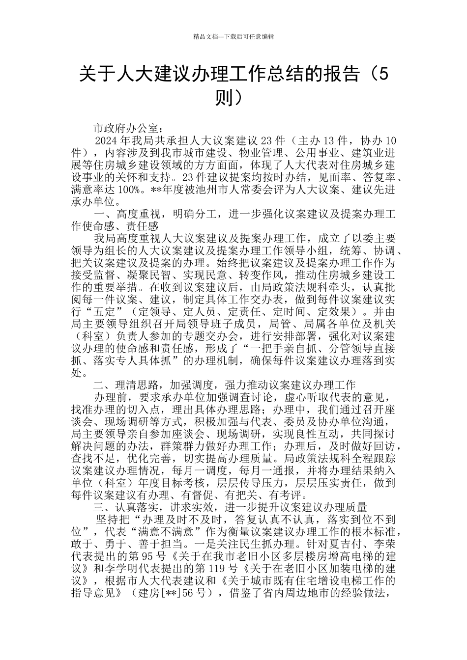 关于人大建议办理工作总结的报告_第1页