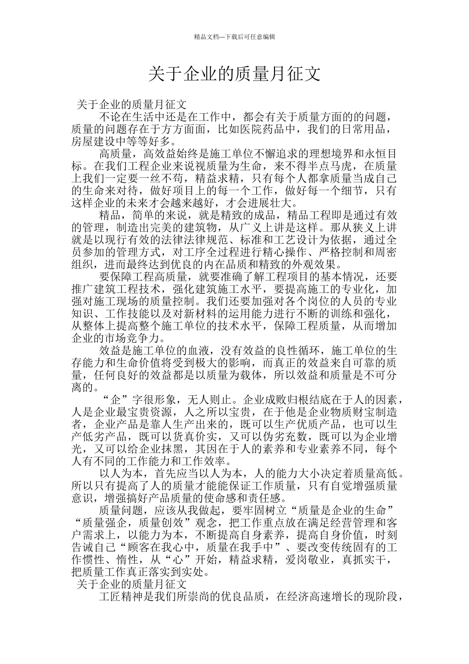 关于企业的质量月征文_第1页