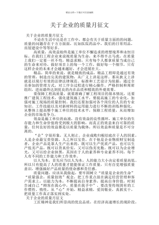 关于企业的质量月征文