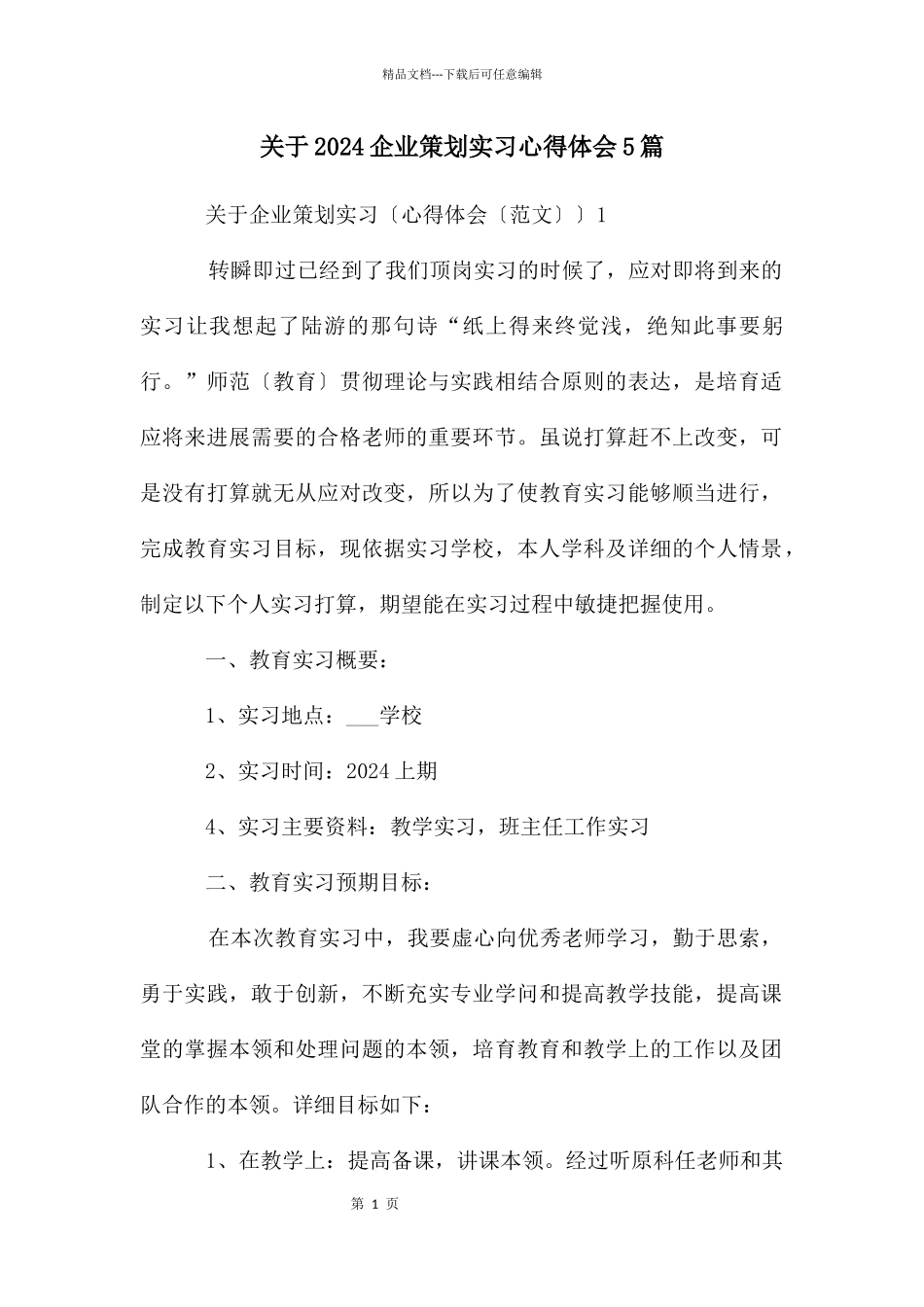 关于企业策划实习心得体会5篇_第1页