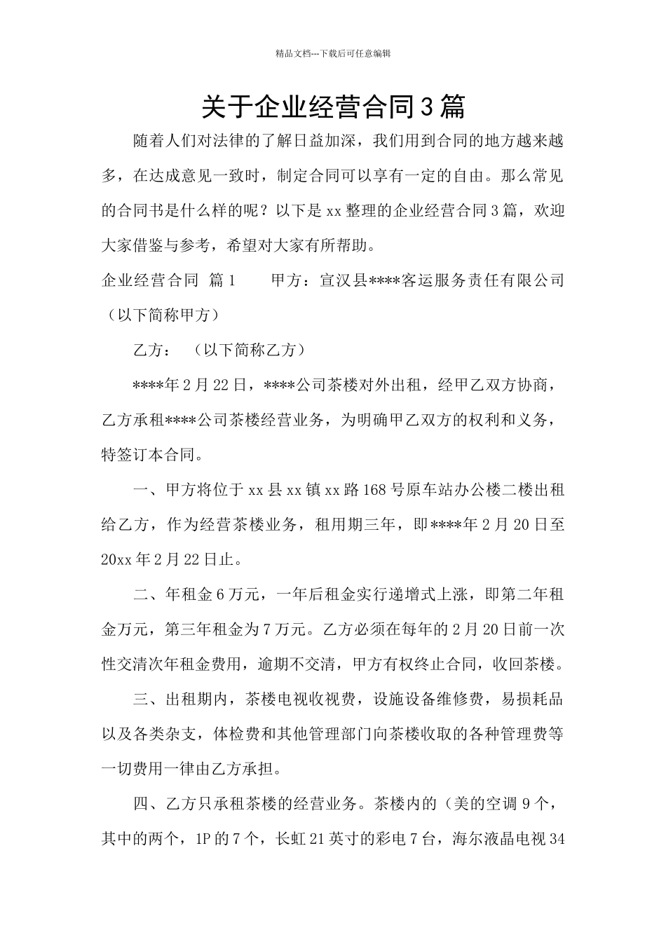关于企业经营合同3篇_第1页