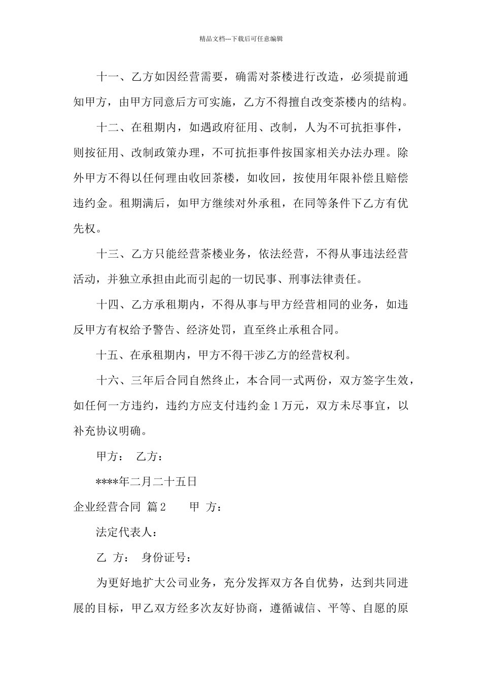 关于企业经营合同3篇_第3页