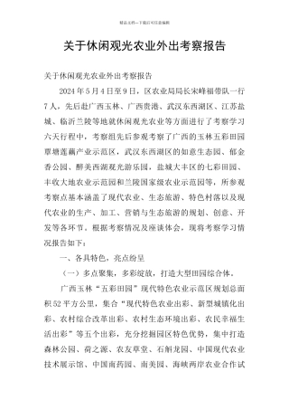 关于休闲观光农业外出考察报告