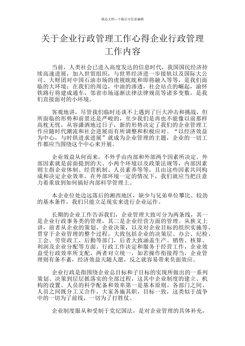 关于企业行政管理工作心得企业行政管理工作内容_第1页