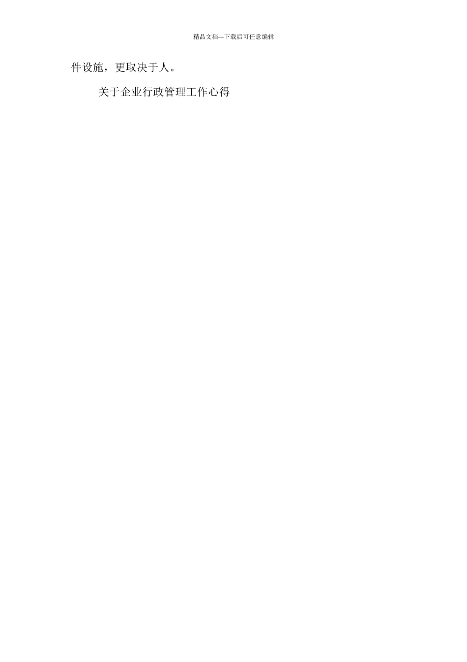 关于企业行政管理工作心得企业行政管理工作内容_第3页
