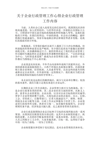 关于企业行政管理工作心得企业行政管理工作内容