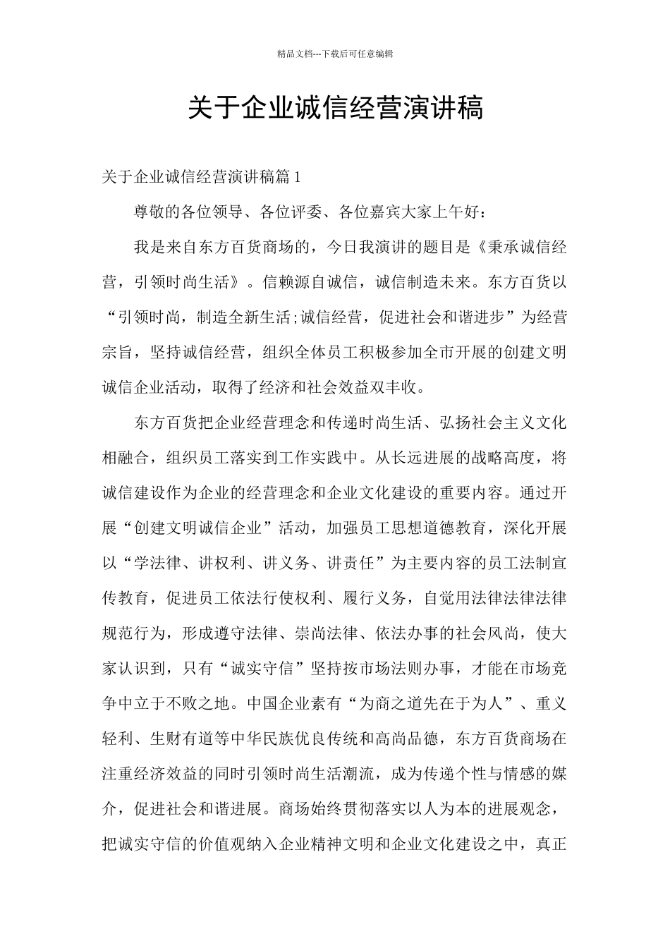 关于企业诚信经营演讲稿_第1页