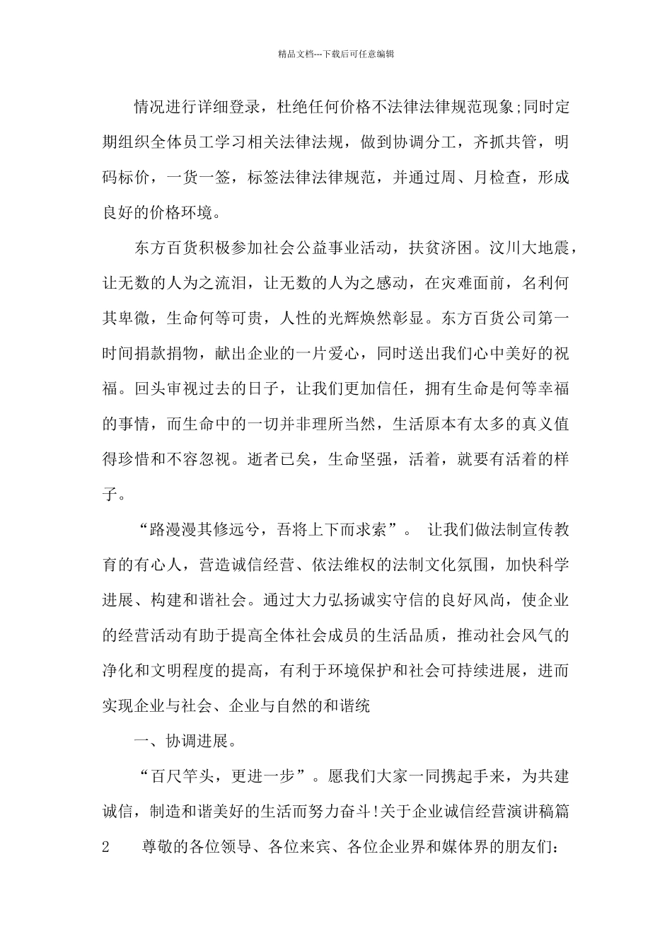关于企业诚信经营演讲稿_第3页