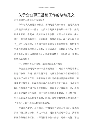 关于企业职工基础工作的总结范文