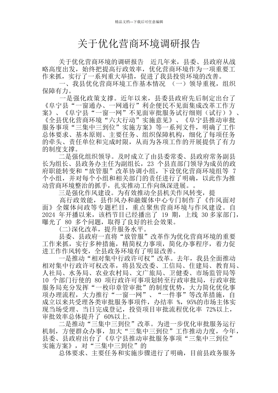关于优化营商环境调研报告_第1页