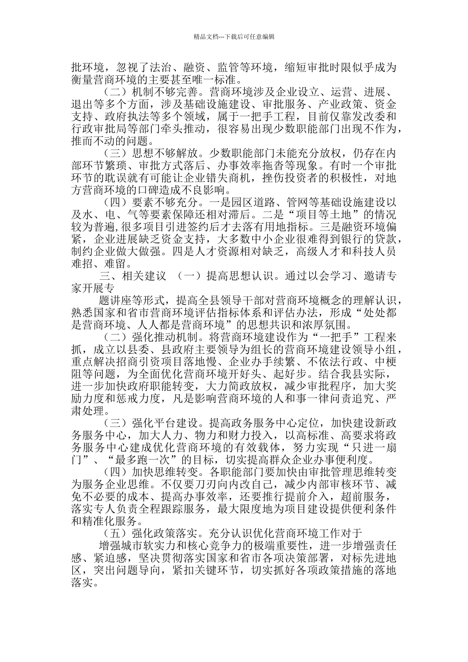 关于优化营商环境调研报告_第3页