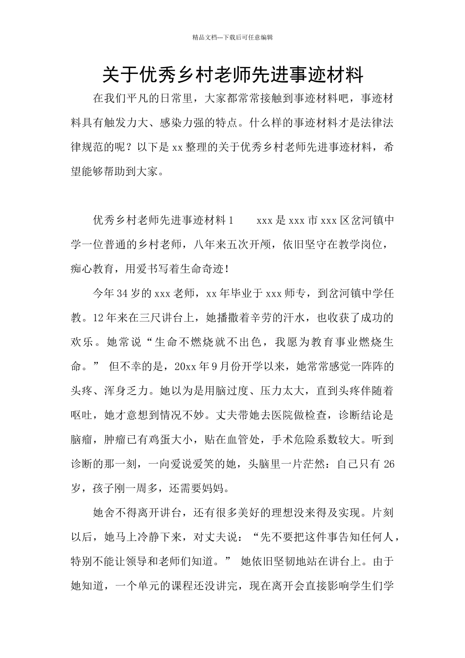 关于优秀乡村教师先进事迹材料_第1页