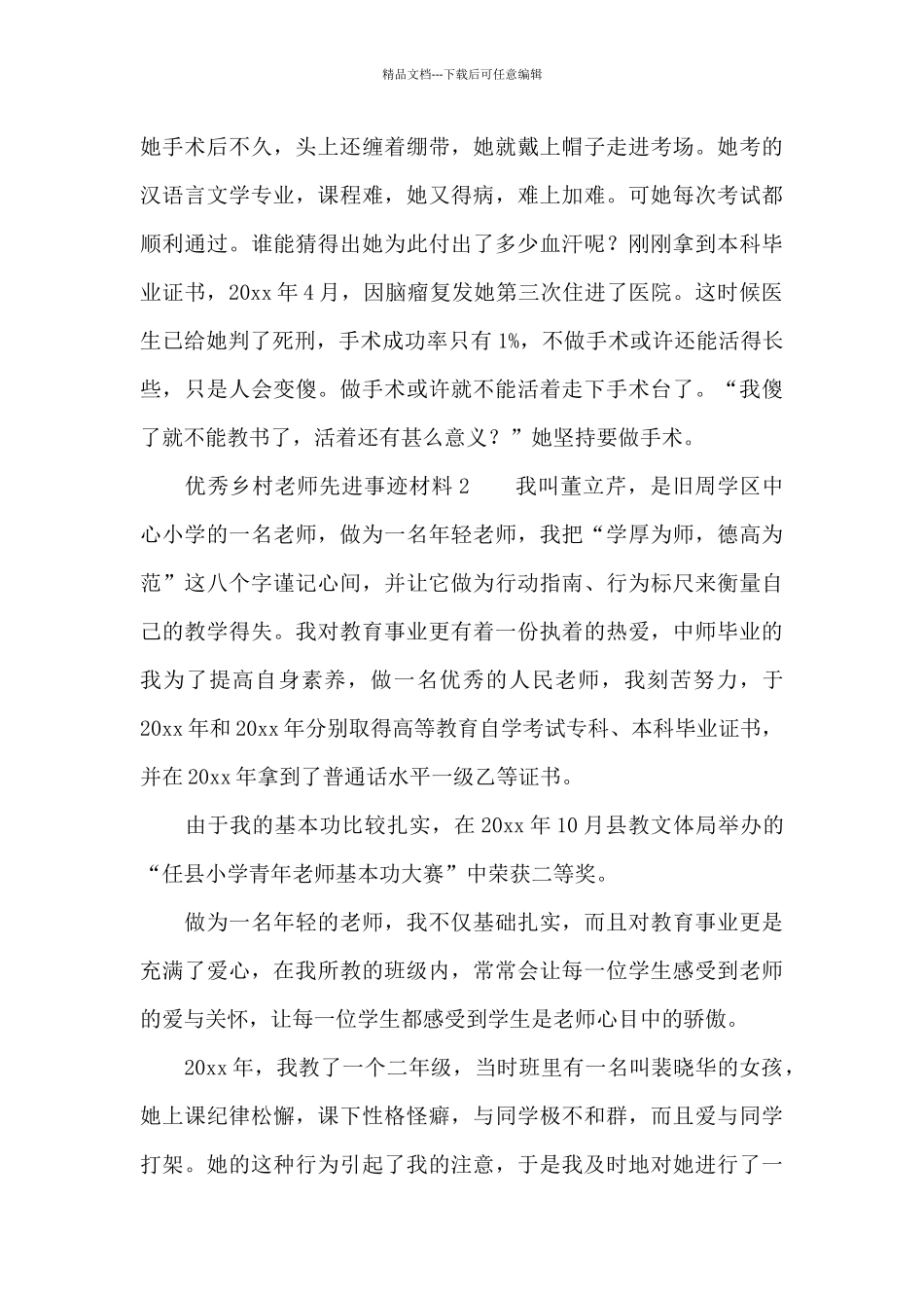 关于优秀乡村教师先进事迹材料_第3页
