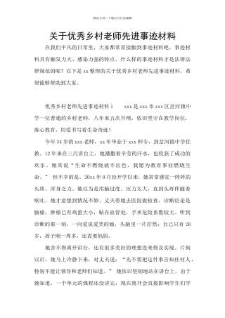 关于优秀乡村教师先进事迹材料