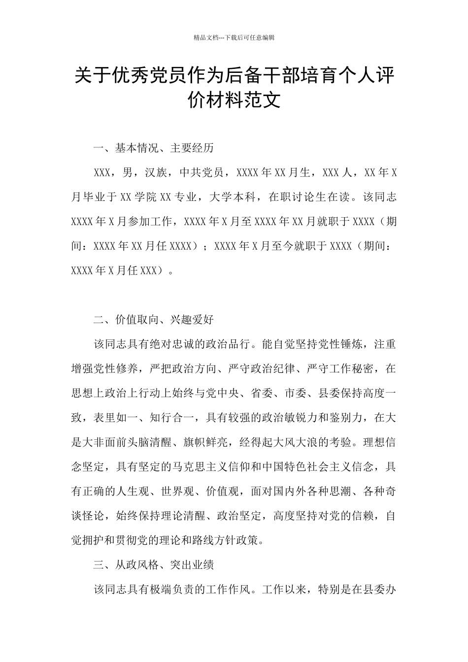 关于优秀党员作为后备干部培养个人评价材料范文_第1页