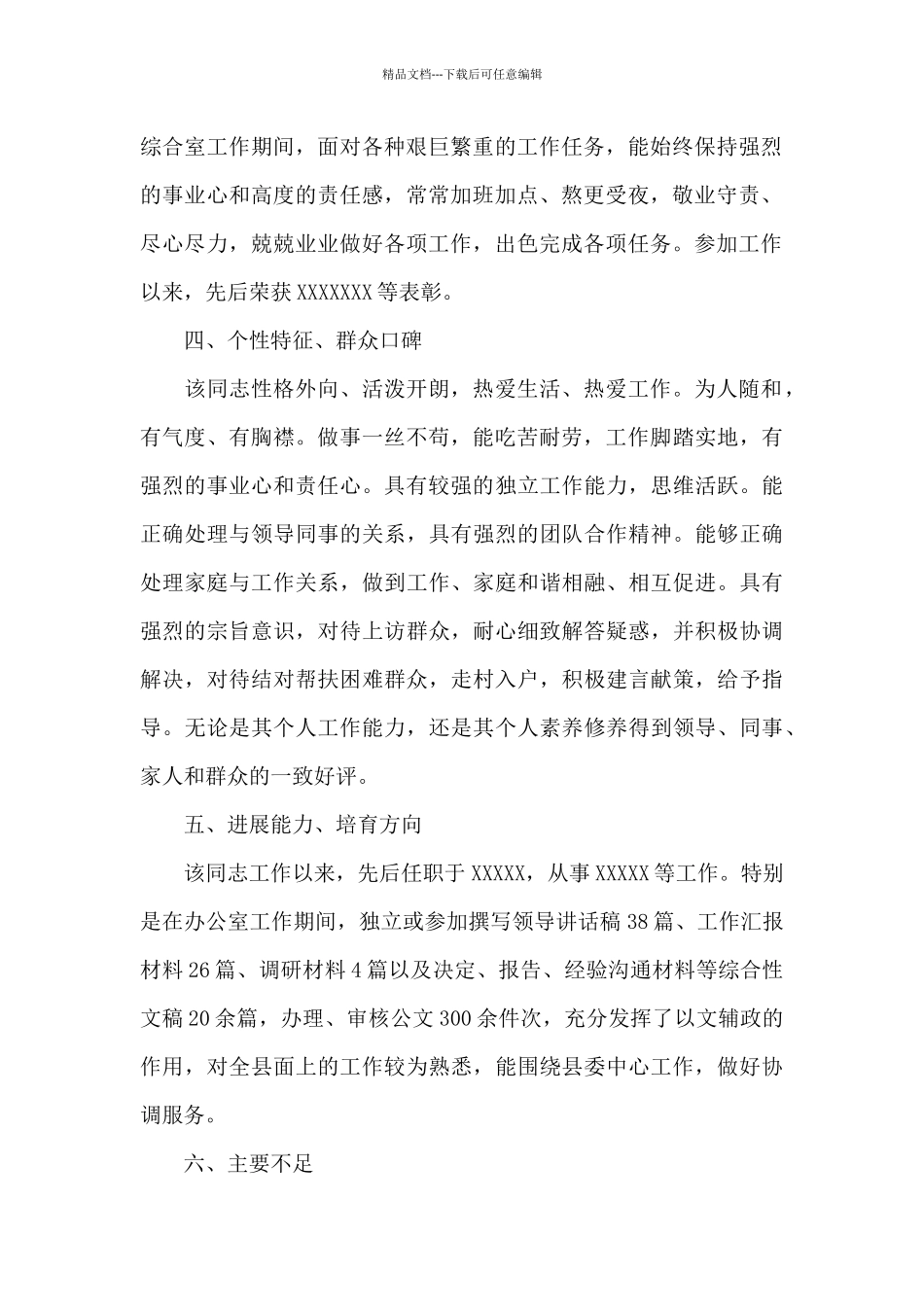 关于优秀党员作为后备干部培养个人评价材料范文_第2页