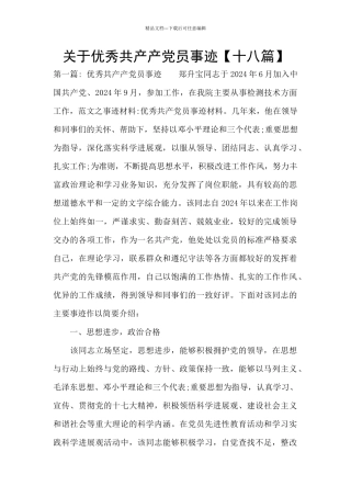 关于优秀共产产党员事迹