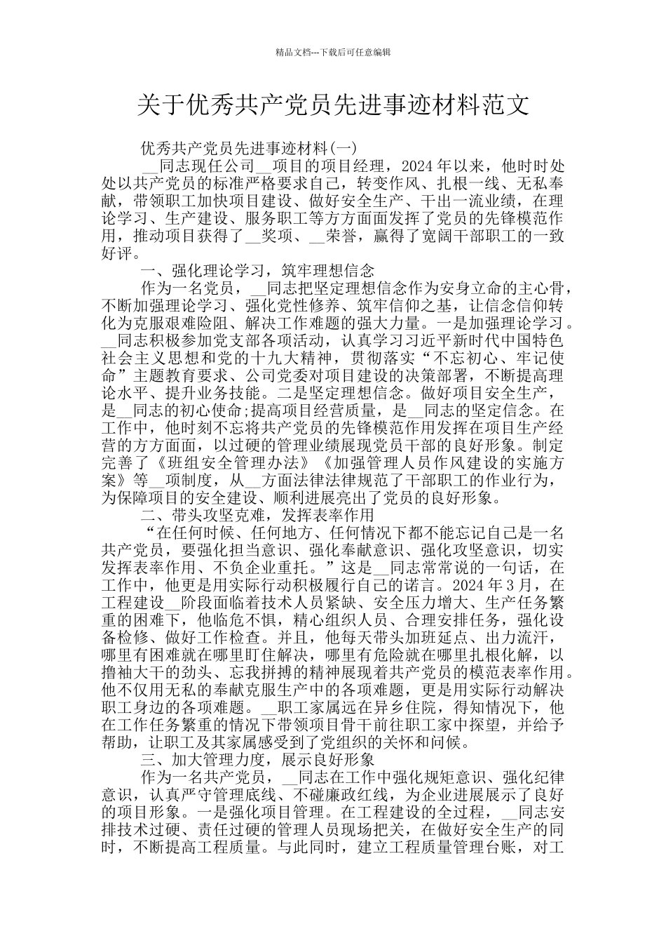 关于优秀共产党员先进事迹材料范文_第1页