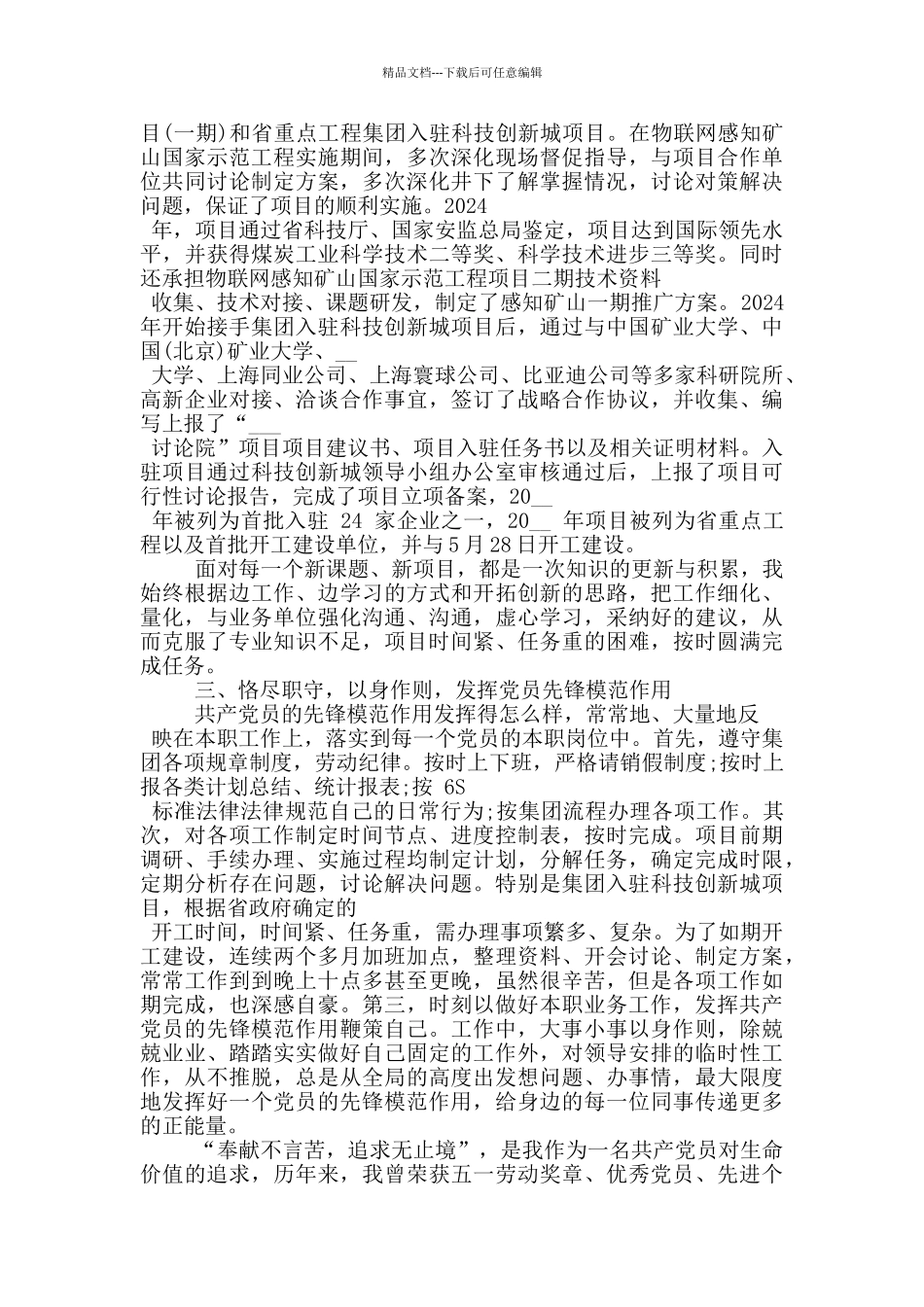 关于优秀共产党员先进事迹材料范文_第3页