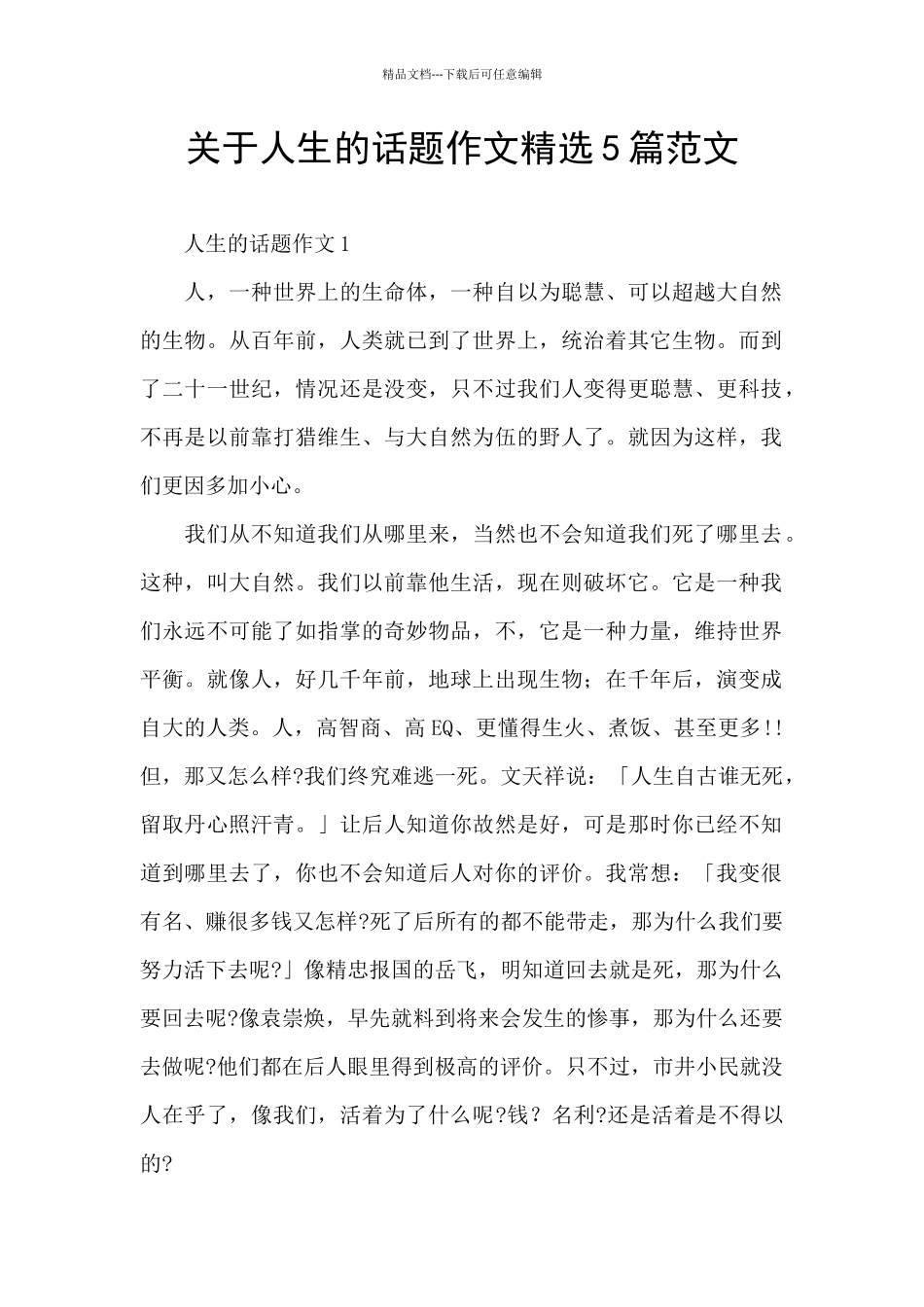 关于人生的话题作文精选5篇范文_第1页