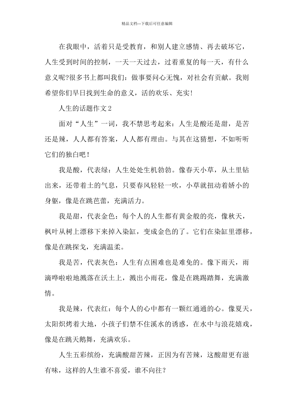 关于人生的话题作文精选5篇范文_第2页