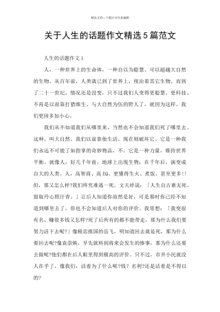 关于人生的话题作文精选5篇范文