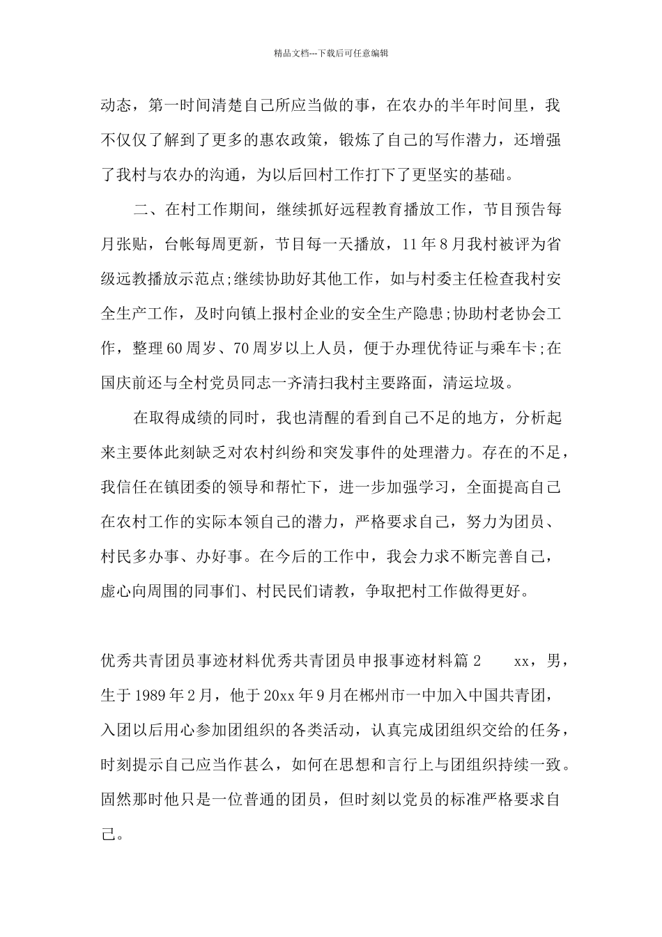 关于优秀共青团员事迹材料优秀共青团员申报事迹材料_第2页